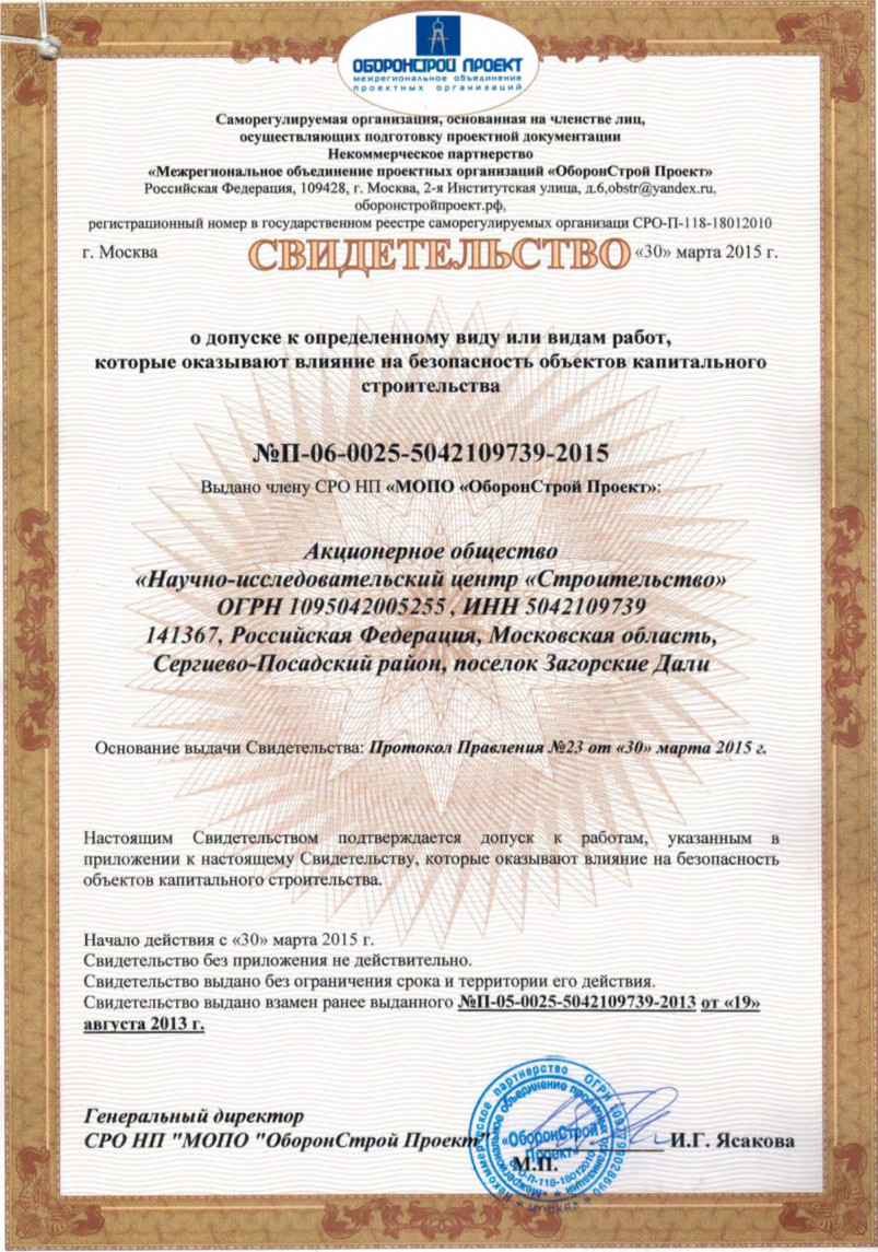 Свидетельство о допуске к определенному виду или видам работ, которые оказывают влияние на безопасность объектов капитального строительства