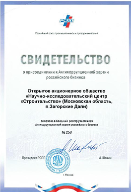 Свидетельство о присоединении к Антикоррупционной хартии российского бизнеса