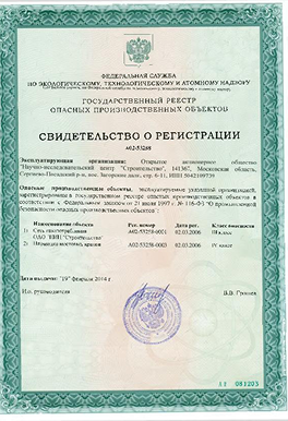 Свидетельство о регистрации опасных объектов