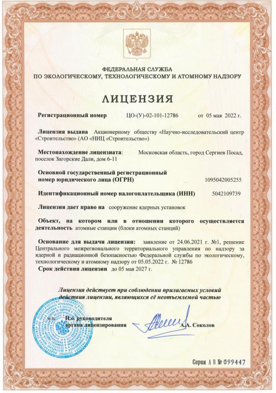 Лицензия ЦО-(У)-02-101-12786 от 05.05.2022 г. на право сооружения ядерных установок