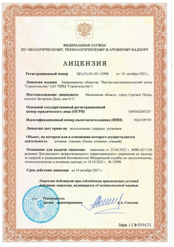 Лицензия ЦО-(У)-03-101-12998 от 14.10.2022 на право эксплуатации ядерных установок 