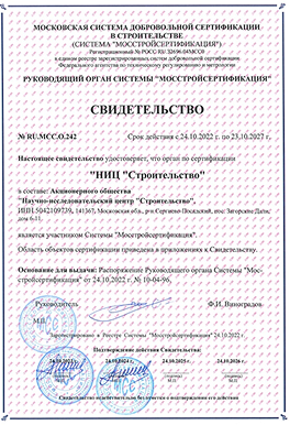 Свидетельство RU.MCC.O.242 участника (орган по сертификации) системы Мосстройсертификация