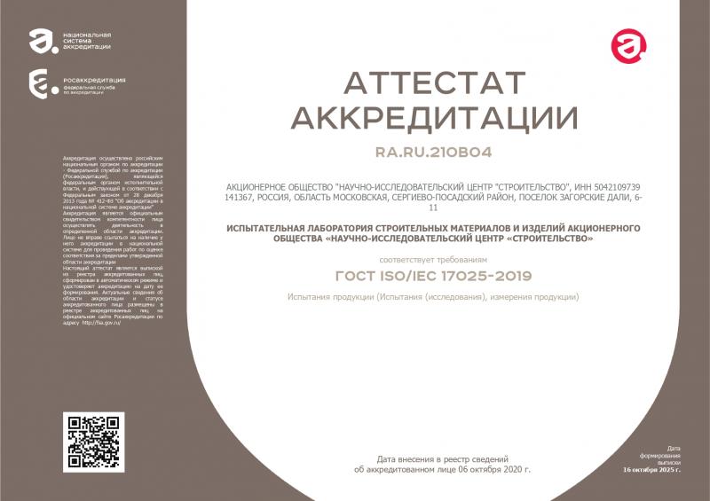 Аттестат аккредитации RA.RU.210B04 испытательной лаборатории строительных материалов и изделий
