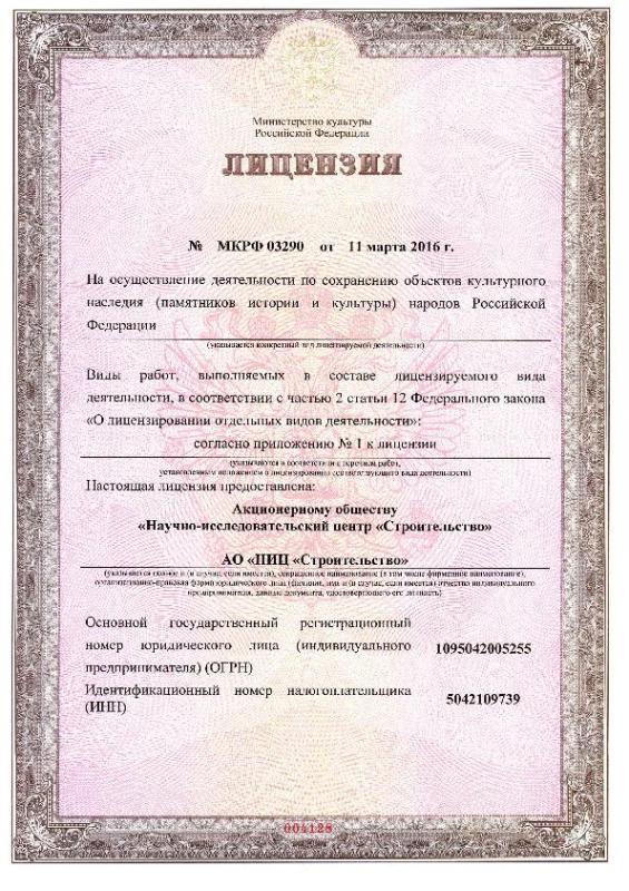 Лицензия на осуществление деятельности по сохранению объектов культурного наследия