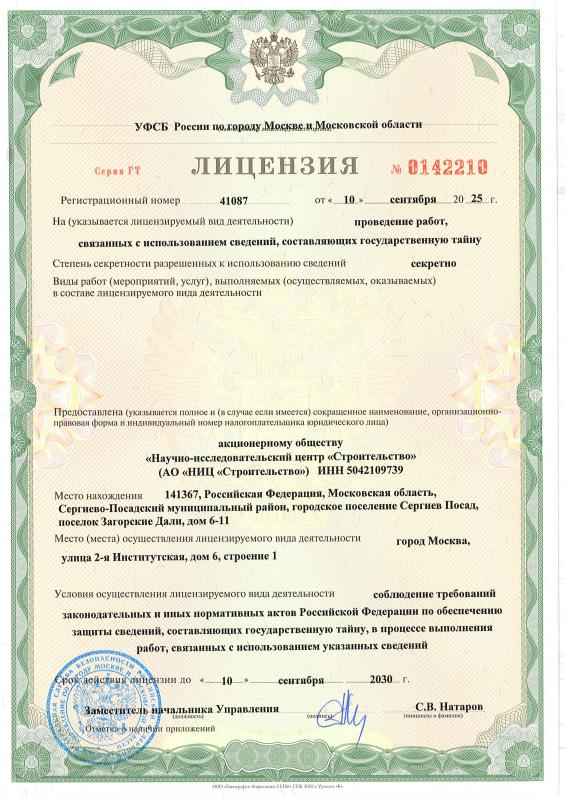 Лицензия ФСБ на проведение работ, связанных с использованием сведений, составляющих государственную тайну.