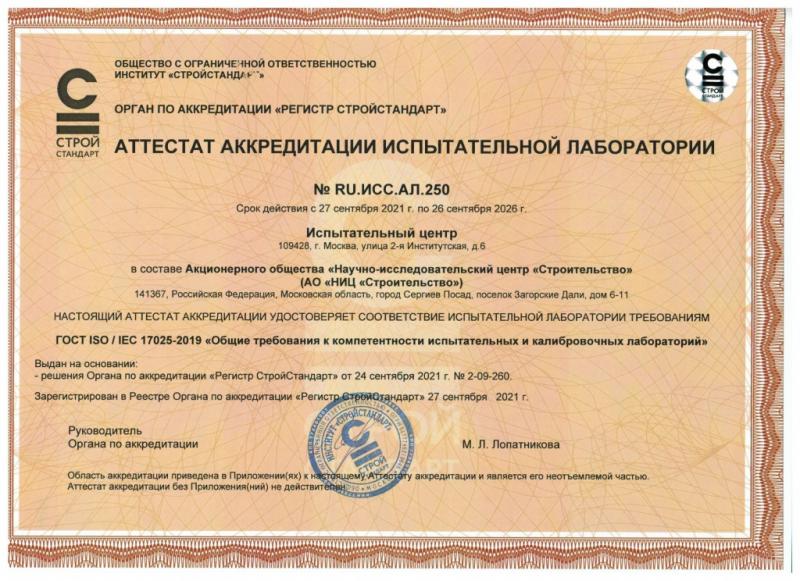 Аттестат аккредитации ИЛ