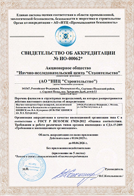Свидетельство об аккредитации № ИО-00062*