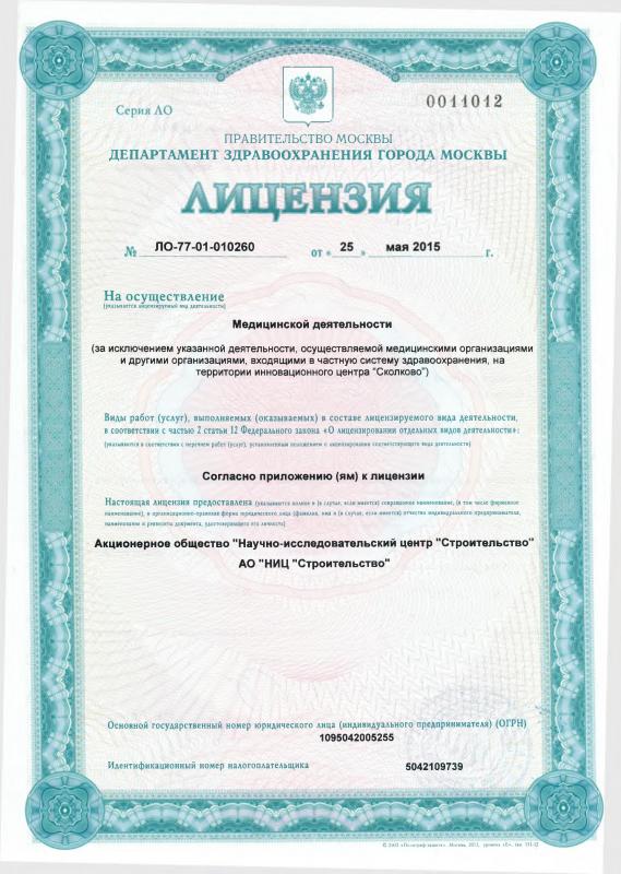 Лицензия на осуществление медицинской деятельности