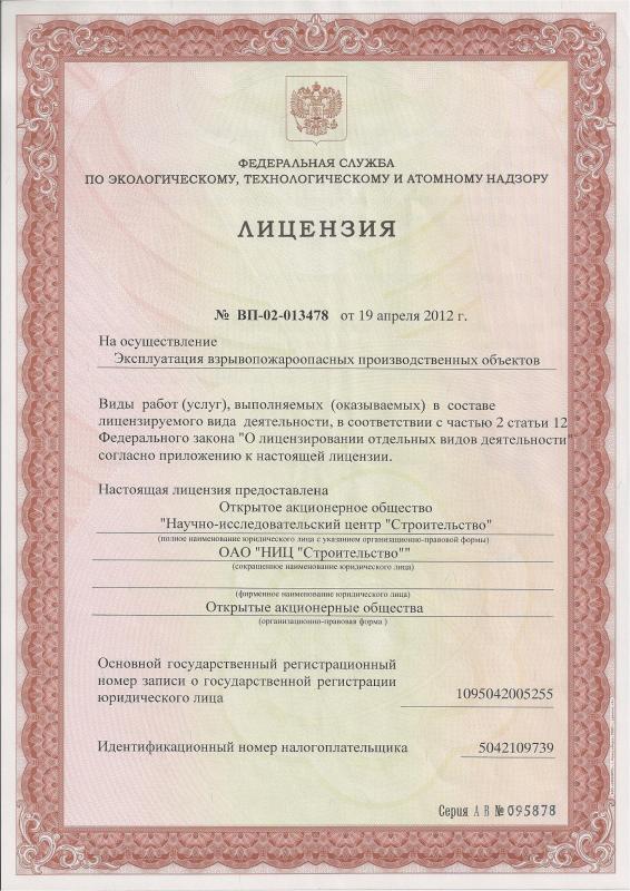 Лицензия № ВП-02-013478 от 19 апреля 2012 г. на эксплуатацию взрывоопасных производственных объектов