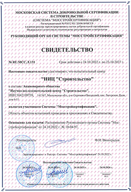 Свидетельство RU.MCC.Л.131 участника (испытательный центр) системы Мосстройсертификация