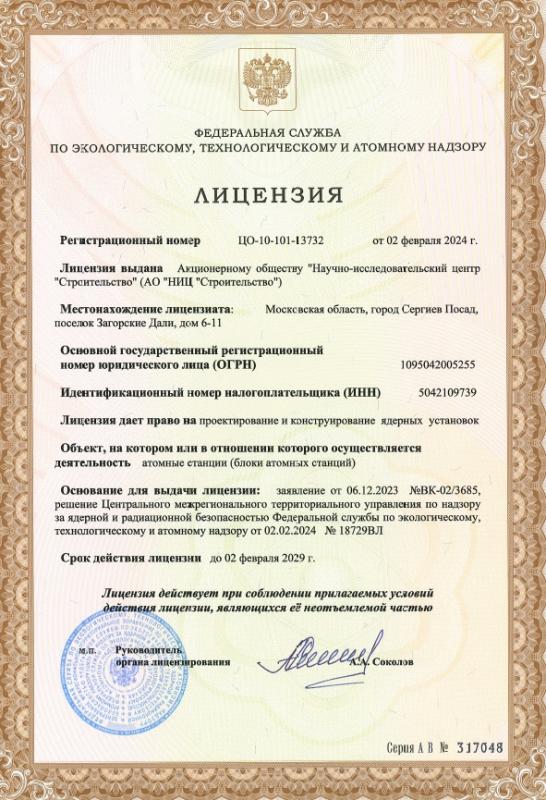 Лицензия ЦО-10-101-13732 от 02.02.2024 на проектирование и конструирование ядерных установок
